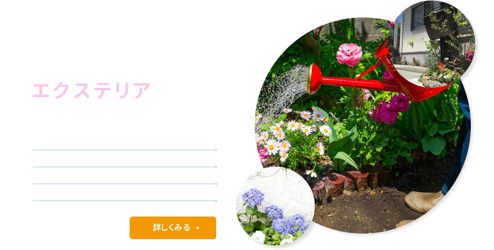 07.Exterior エクステリアで自分好みにChange! お庭で何をして過ごしたいですか？家庭菜園・バイクガレージ・お昼寝できるウッドデッキ。ティータイムを楽しむサンルームもステキ。家族の笑顔あふれる心地よい空間の出来上がりです！